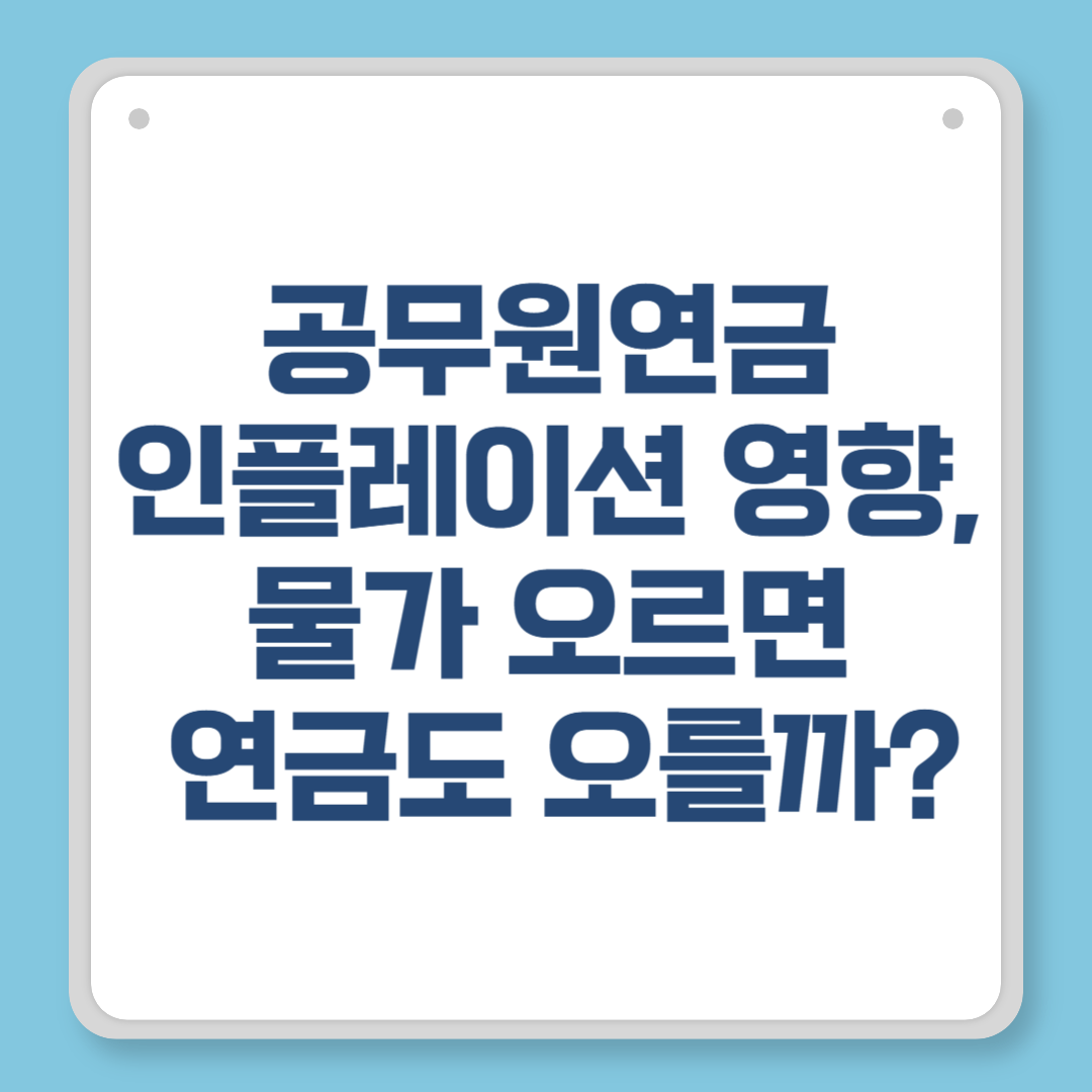공무원연금 인플레이션 영향, 물가 오르면 연금도 오를까