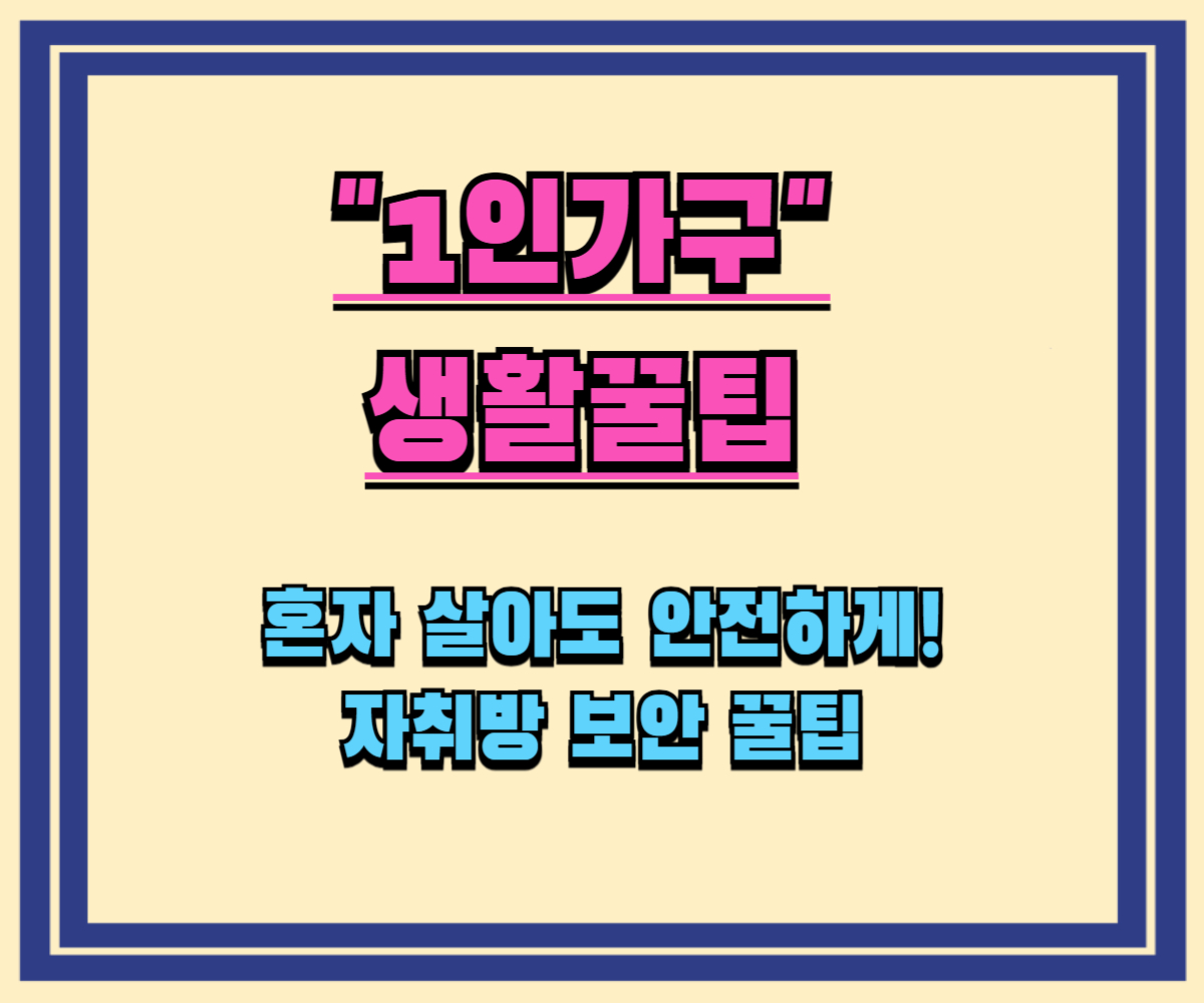 혼자 살아도 안전하게! 자취방 보안 꿀팁