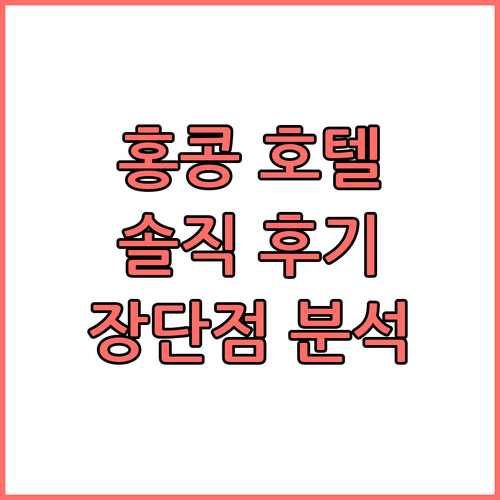 홍콩 골드 코스트 호텔, 솔직 후기!