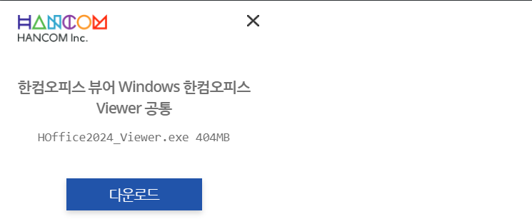 한글뷰어 다운로드