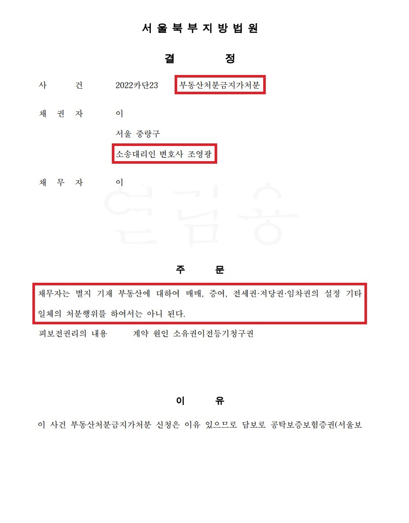 부동산처분금지가처분-결정문