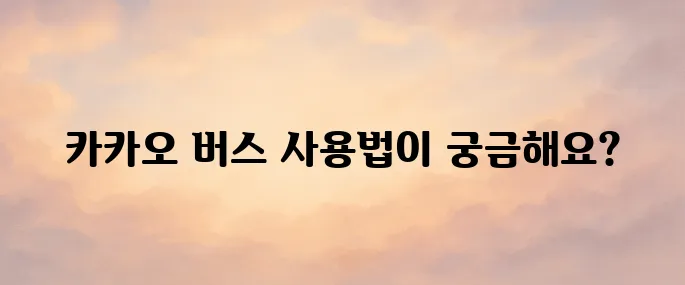 카카오 버스 앱 다운로드 설치 및 사용법