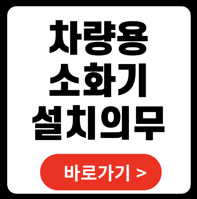 차량용 소화기 의무화 추천 기준 위치 능력단위 구격 거치대 설치위치 가격 (+ 관련주)