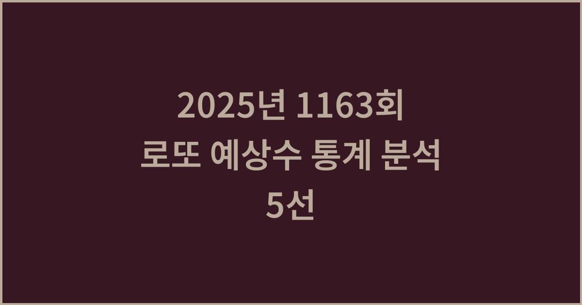 2025년 1163회 로또 예상수 당첨 통계