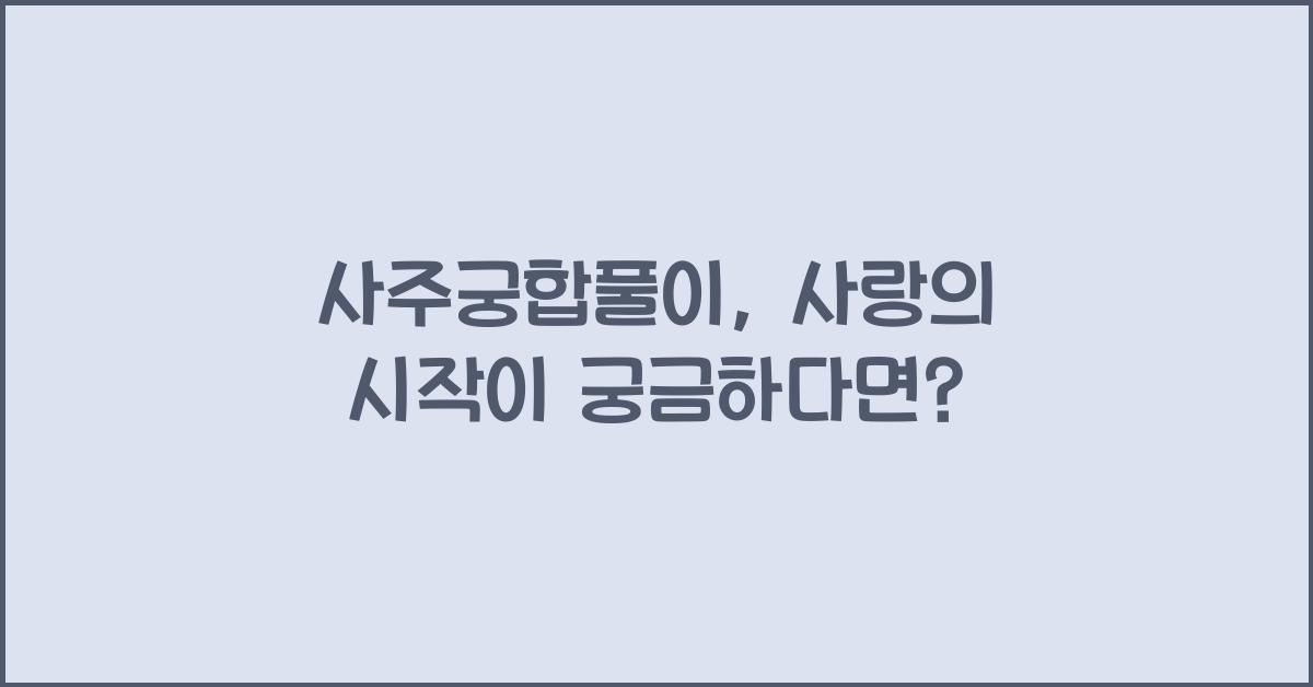 사주궁합풀이