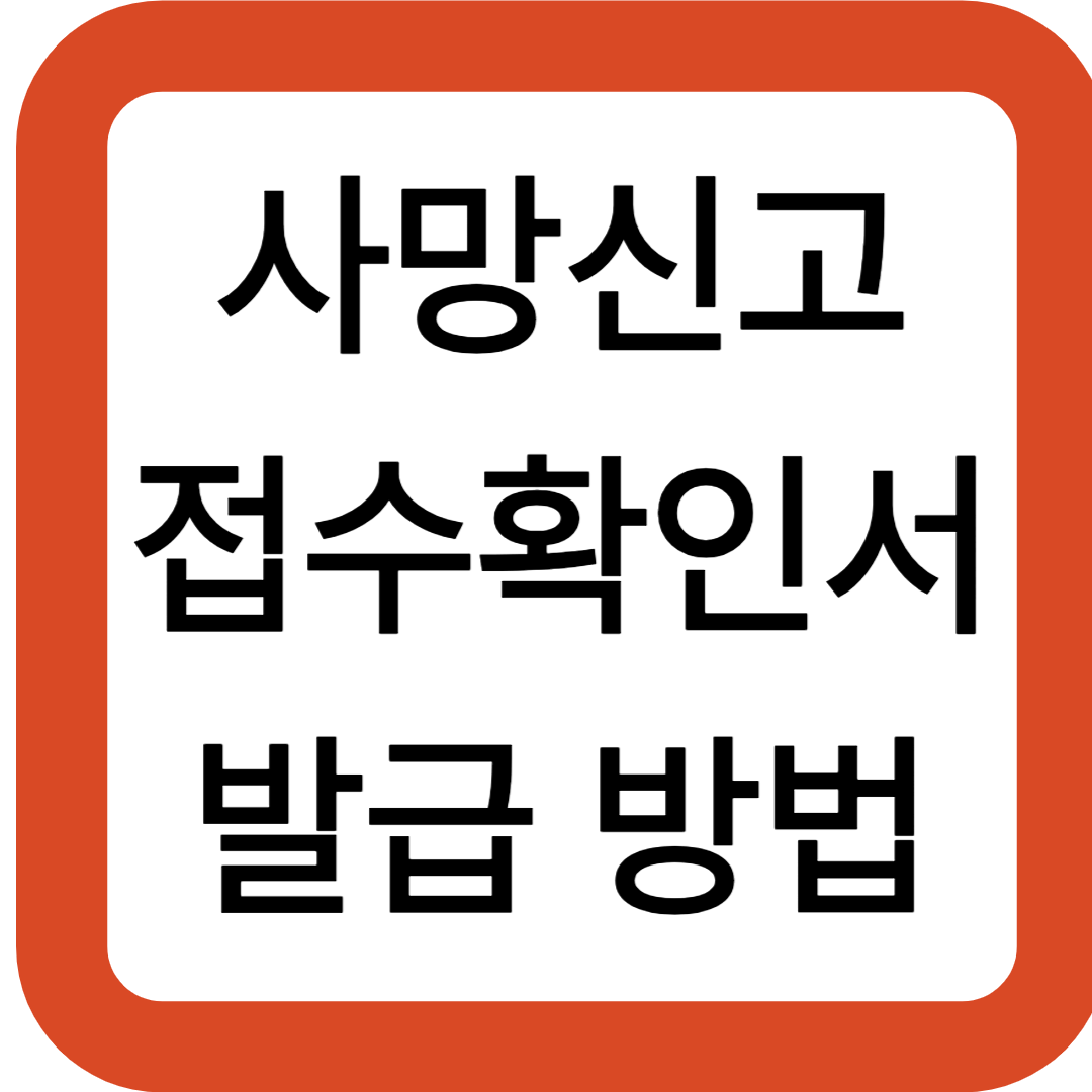 사망신고 접수확인서 발급 방법
