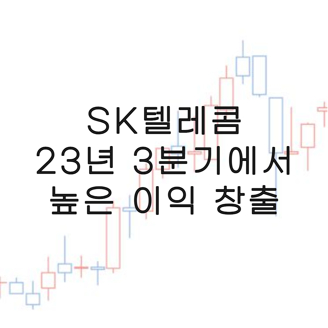 주식-SK텔레콤