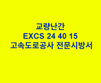 교량난간 EXCS 24 40 15 한국고속도로공사 전문 시방서