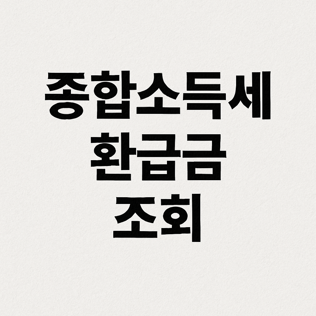 국세청 홈택스 손택스 종합소득세 환급금 조회 방법