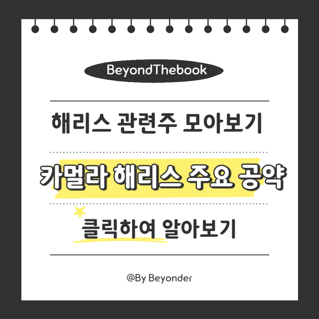 카멀라 해리스 주요 공약 알아보기