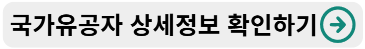 국가유공자 대상자 확인