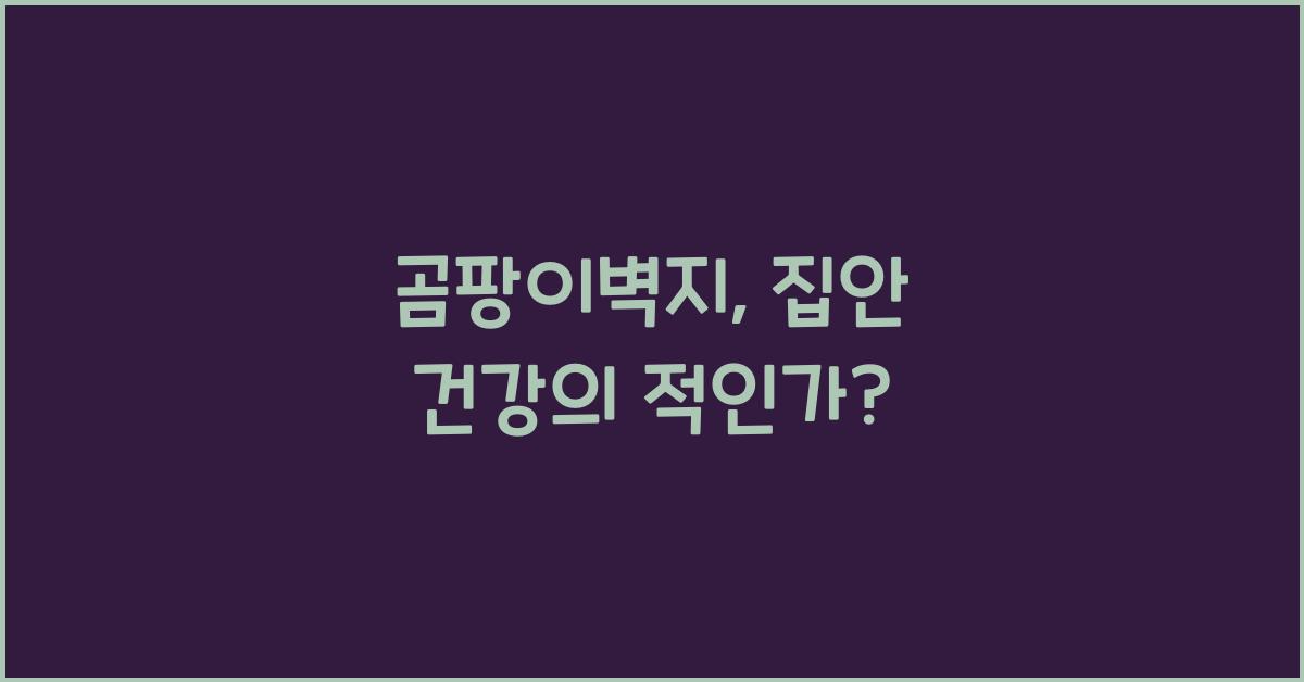 곰팡이벽지