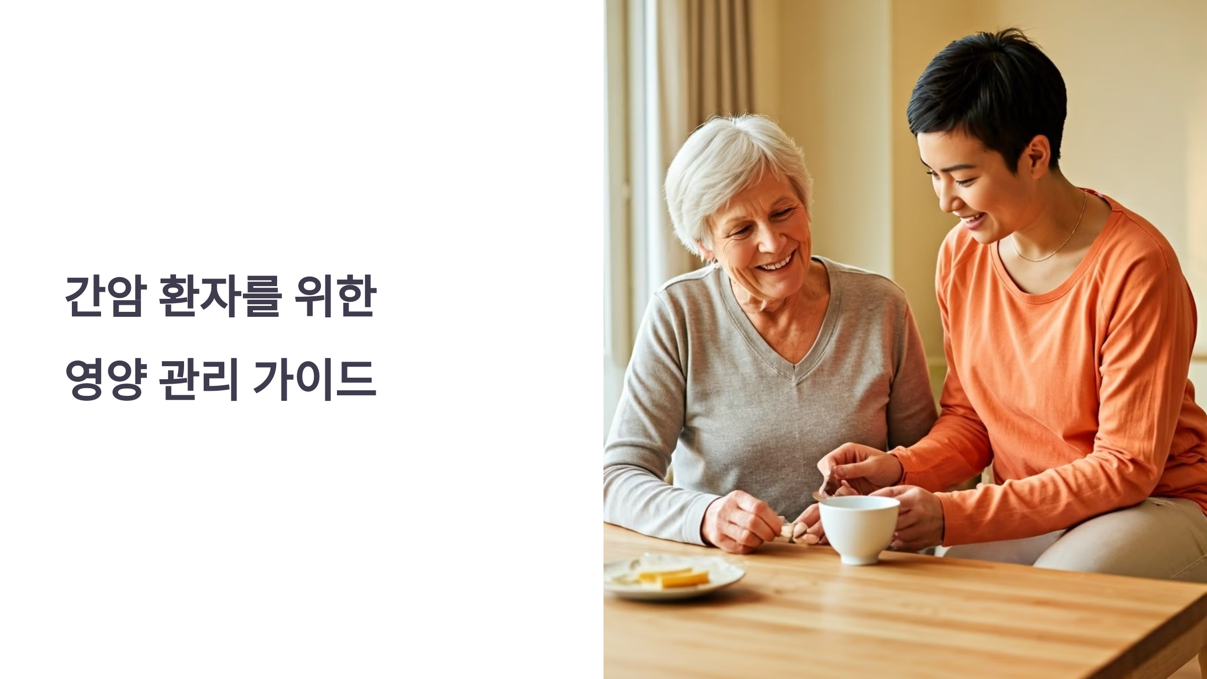 간암 식이요법 및 건강관리
