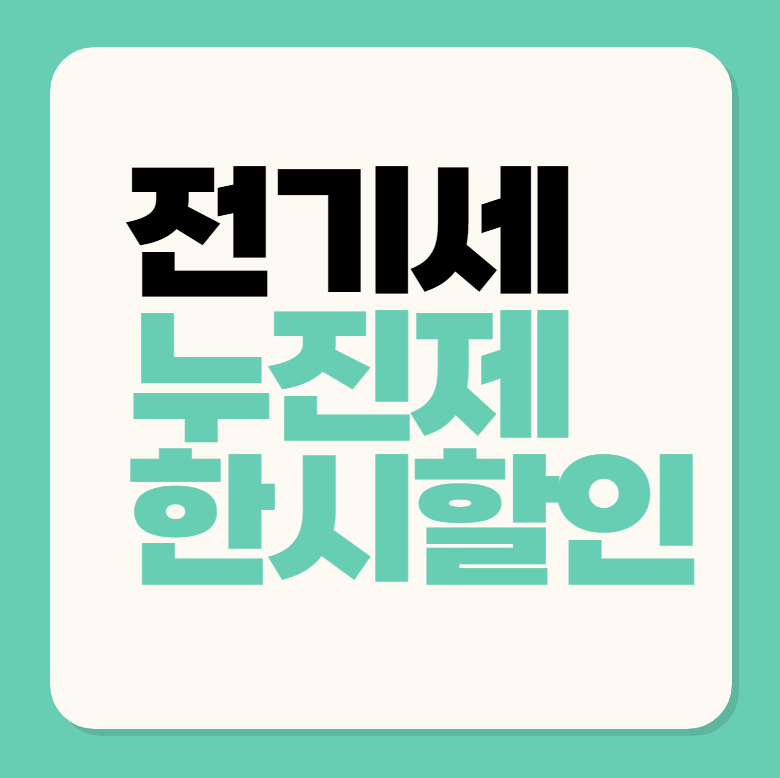 전시세 누진세 한시 할인