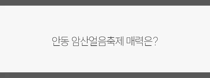 경북 안동에서 즐기는 암산얼음축제 빙어낚시와 썰매체험이 기다리고 있습니다!