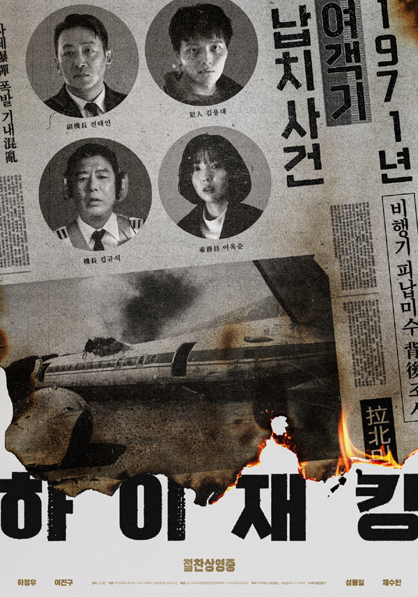 영화 하이재킹 포스터