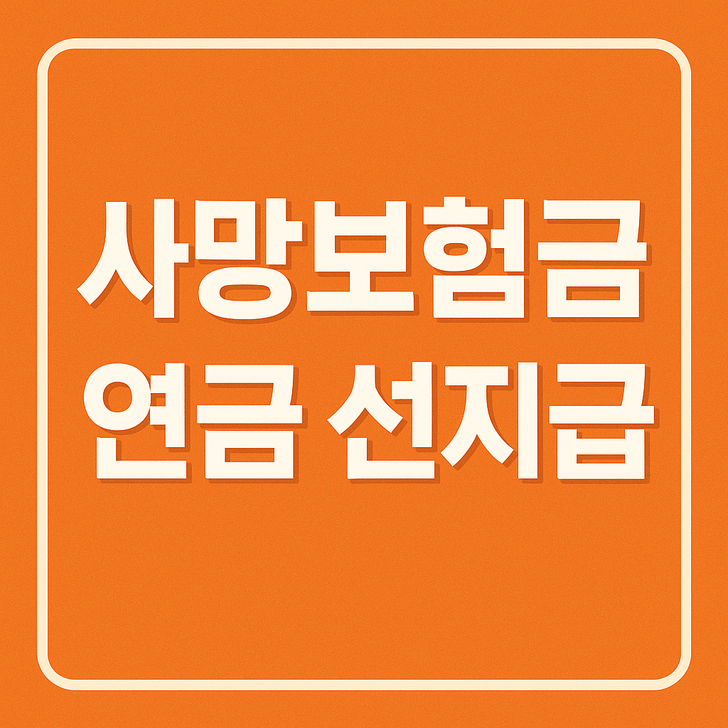 사망보험금 연금 선지급