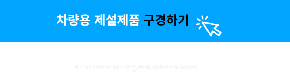 차량 제설 제품