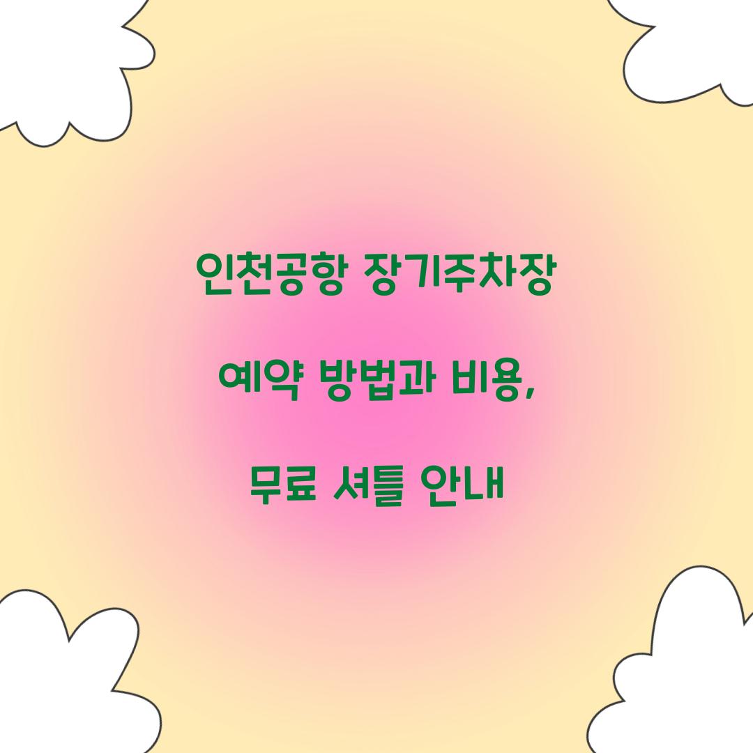 인천공항 장기주차장 예약