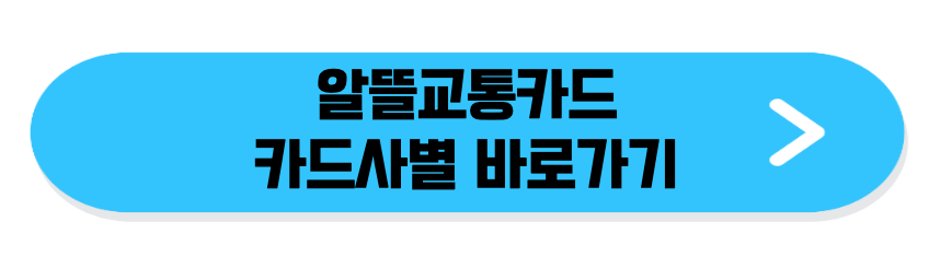 알뜰교통카드 카드사 보러가기 링크 이미지.