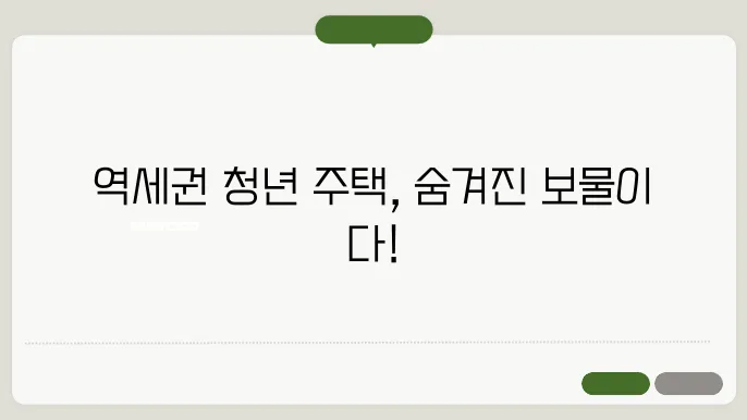 역세권 청년 주택, 장기적인 투자 걘 발