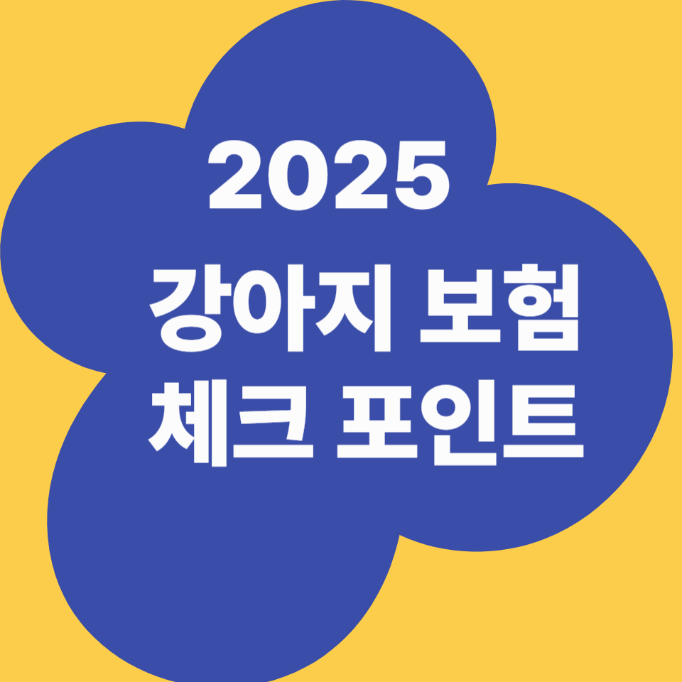 2025년 강아지 보험 비교 가이드, 가입 전 보호자의 체크포인트