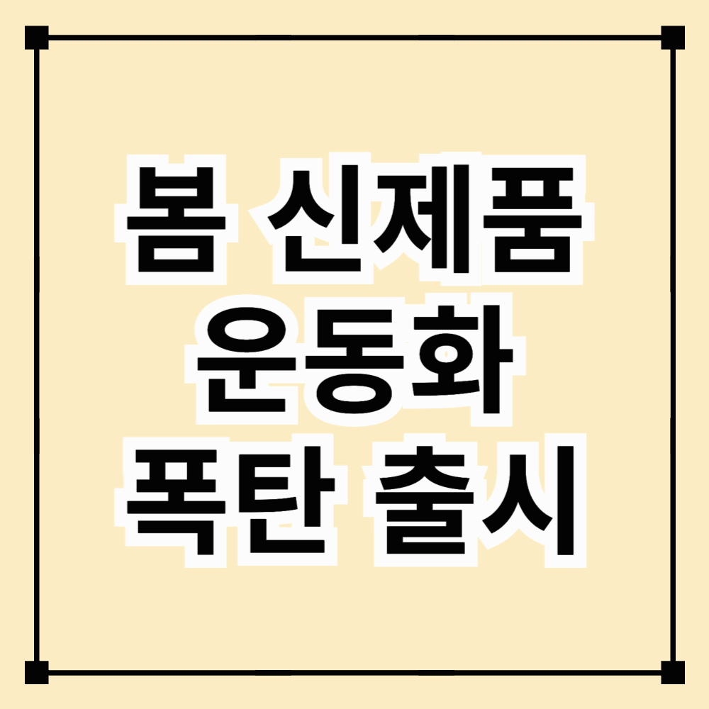 봄 신제품 운동화 폭탄 출시