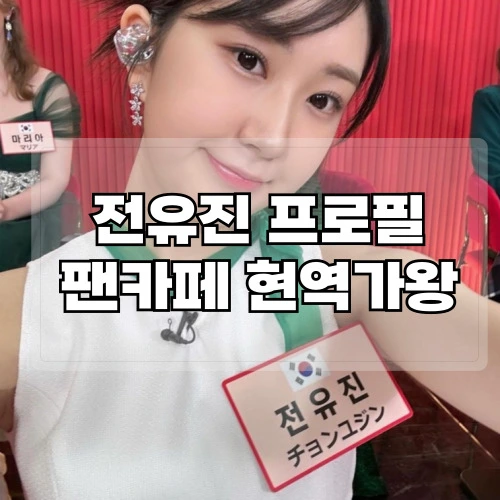전유진-프로필-전유진팬카페-전유진현역가왕