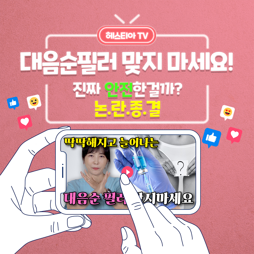 대음순필러 시술 정말 좋은 선택일까? 필러부작용은?