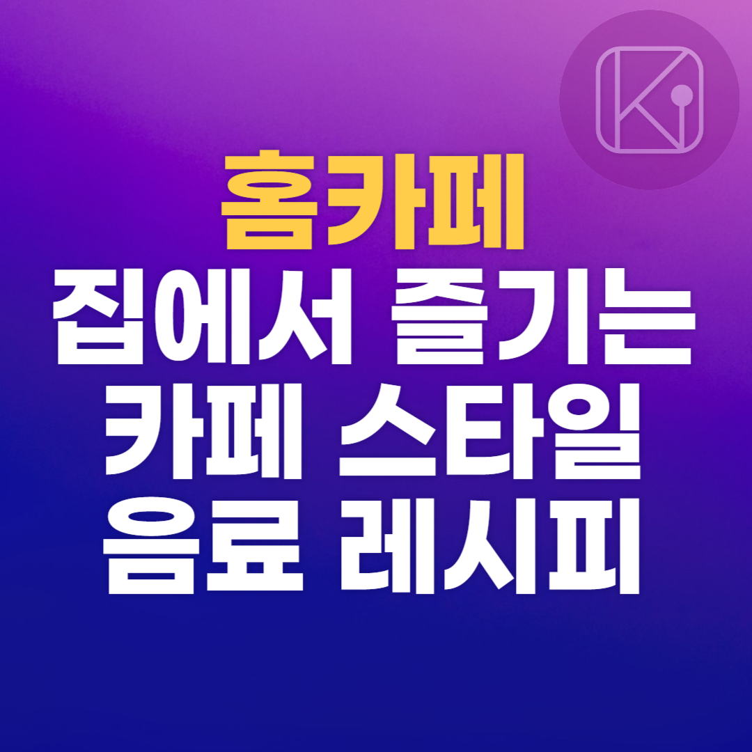 홈카페_집에서 즐기는 카페 스타일 음료 레시피