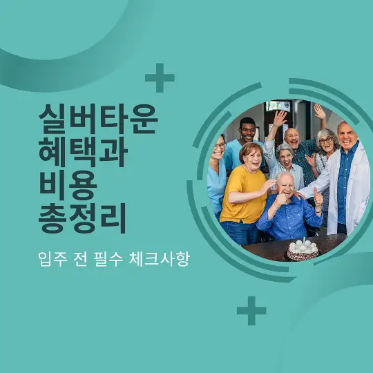 실버타운 혜택과 비용