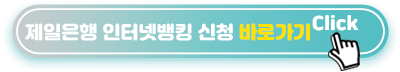 제일은행-인터넷뱅킹-신청-바로가기