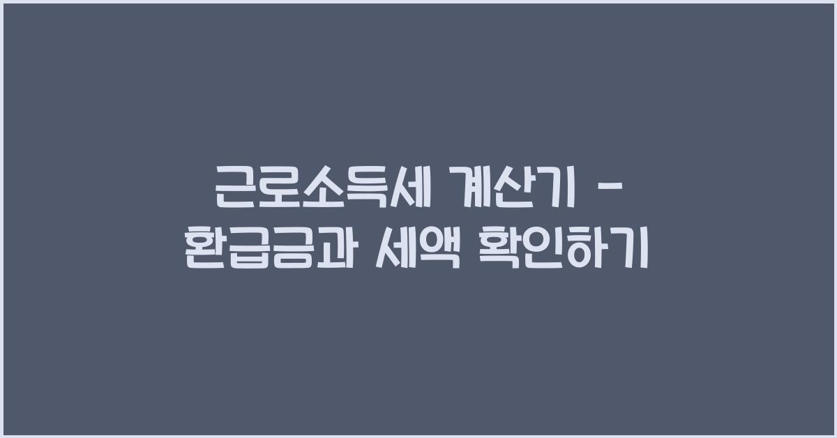 근로소득세 계산기