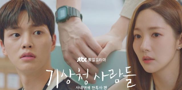 기상청 사람들 사내연애 잔혹사 편