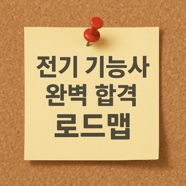 전기기능사 완벽 합격 로드맵 이미지