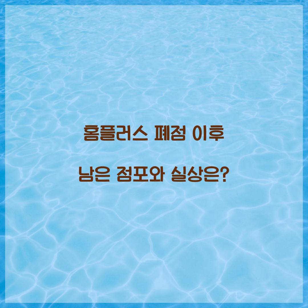 홈플러스 폐점