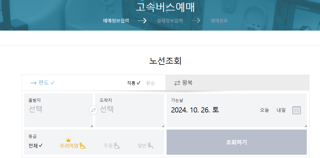 고속 버스 터미널 예매 사이트와 시간표