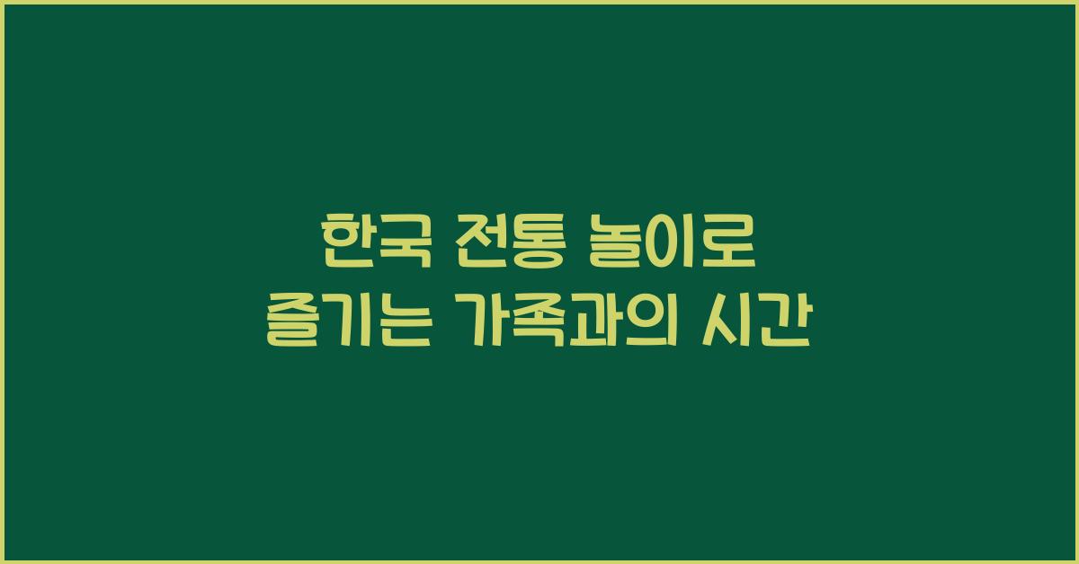 한국 전통 놀이