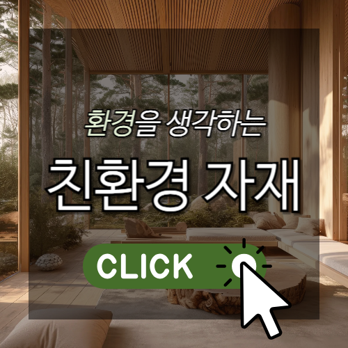 환경을 생각하는 친환경 자재 썸네일