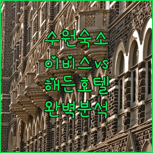 수원 여행 숙소 분석 이비스부터 해든..