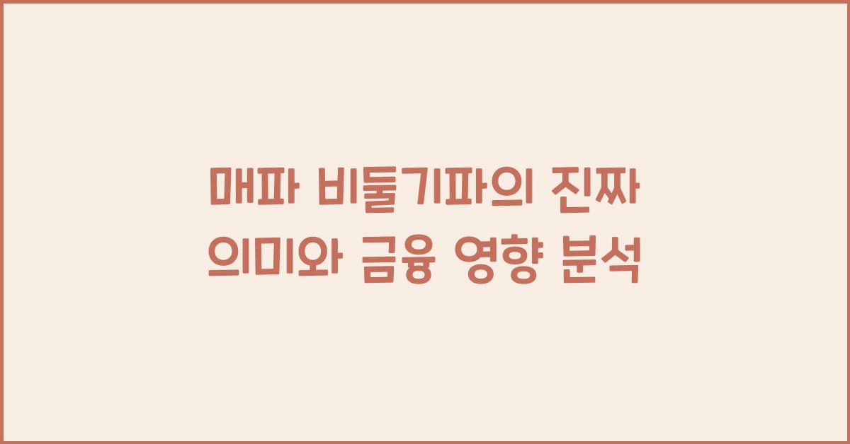 매파 비둘기파