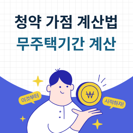 청약 가점 계산법