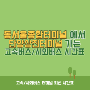 동서울종합터미널에서 단양상진터미널 방향 고속버스_시외버스 시간표 최신정보