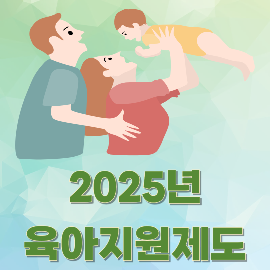 맞벌이 부부 육아휴직 최대 3년, 25년 육아휴직 달라진 점 총정리