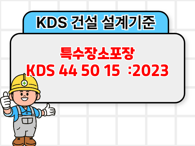 특수장소포장 KDS 44 50 15 :2023 건설기준1