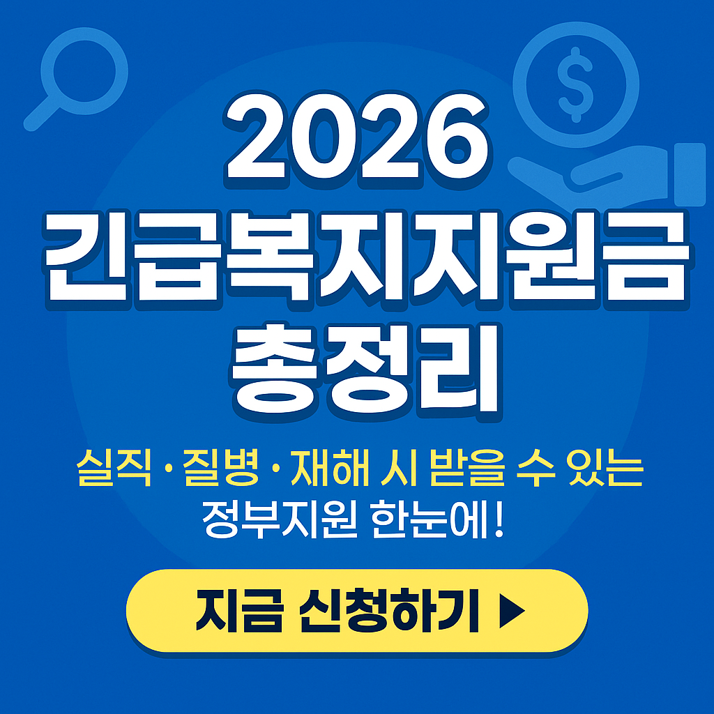 실직·질병·재해 시 즉시 받을 수 있는 긴급복지지원금 2026 최신 정보