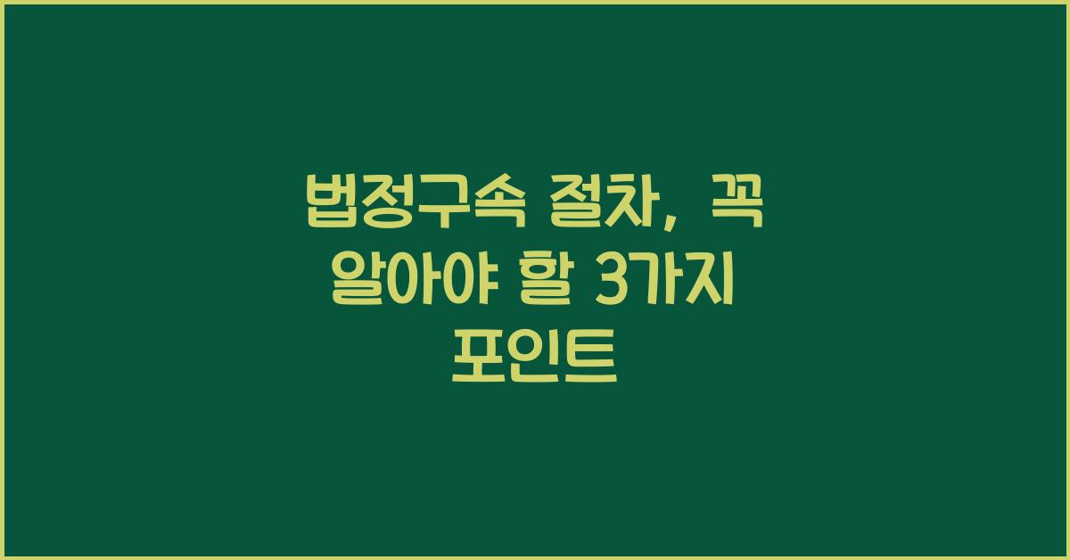 법정구속 절차