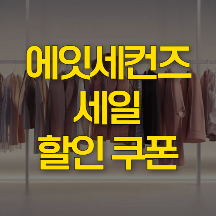 에잇-세컨즈-세일-기간-대표-사진