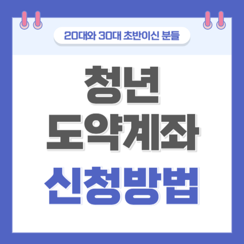 청년도약계좌 신청방법 썸네일