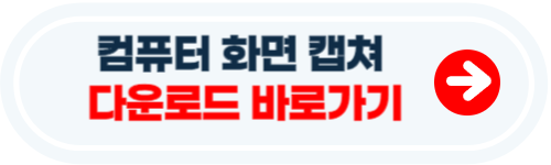 컴퓨터 화면 캡쳐하는 방법